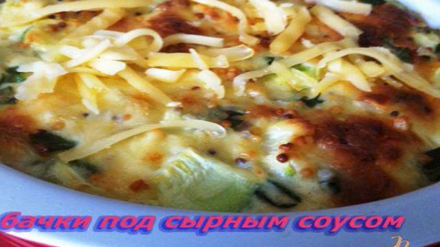 Кабачки под сырным соусом