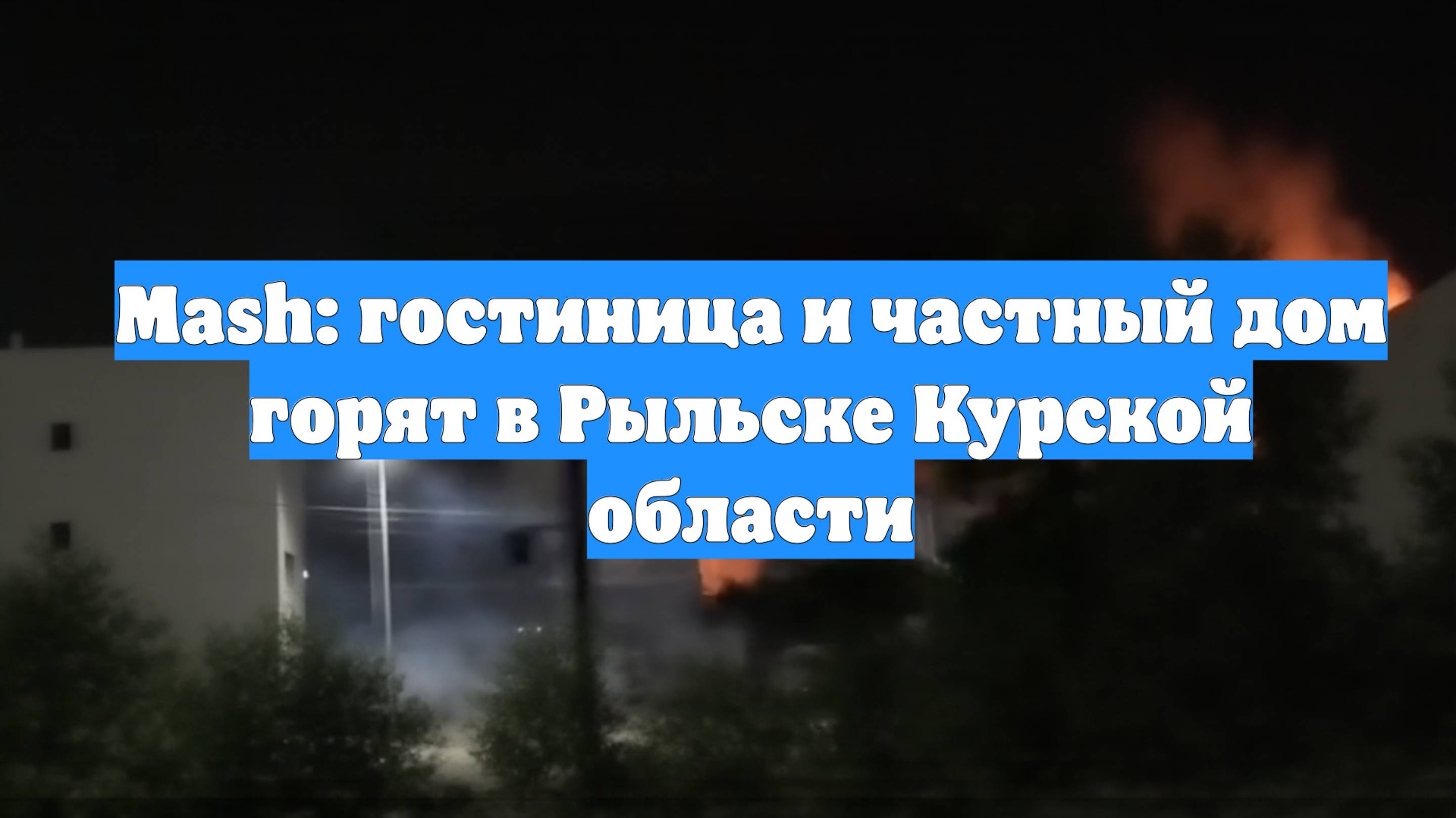 Mash: гостиница и частный дом горят в Рыльске Курской области