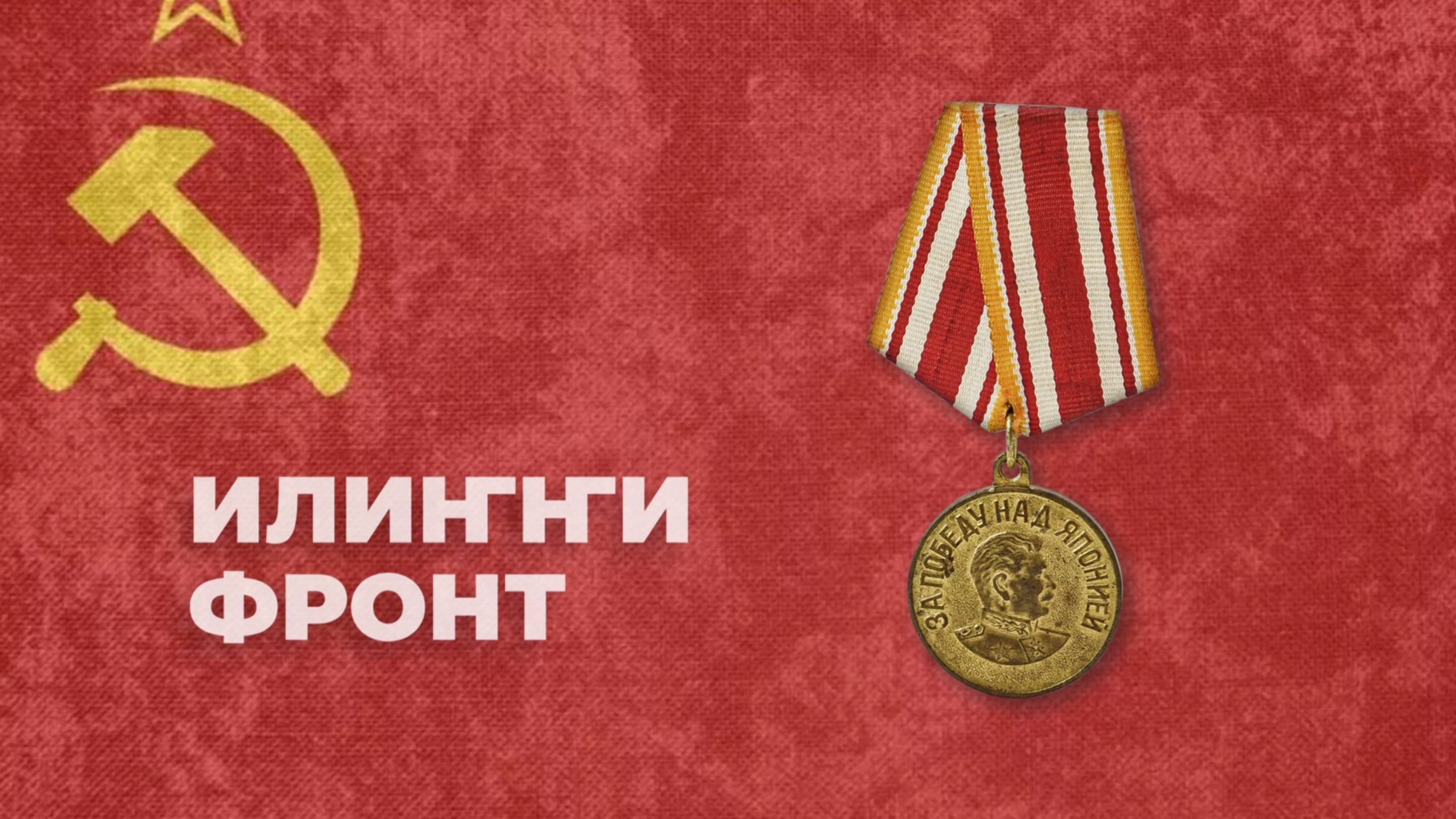 Илиҥҥи фронт. 