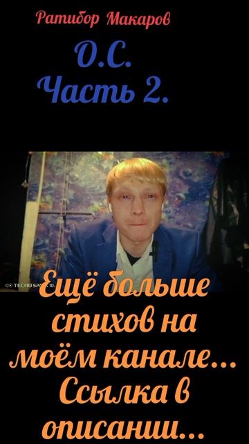 Ратибор Макаров - О.С. Часть 2.