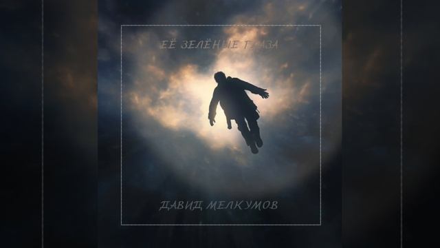 Давид Мелкумов - Её зелёные глаза (Official Audio)
