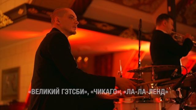 «Великий Гэтсби»: соблазнительный джаз в стиле «ревущих 20-х» | ROOFEVENTS