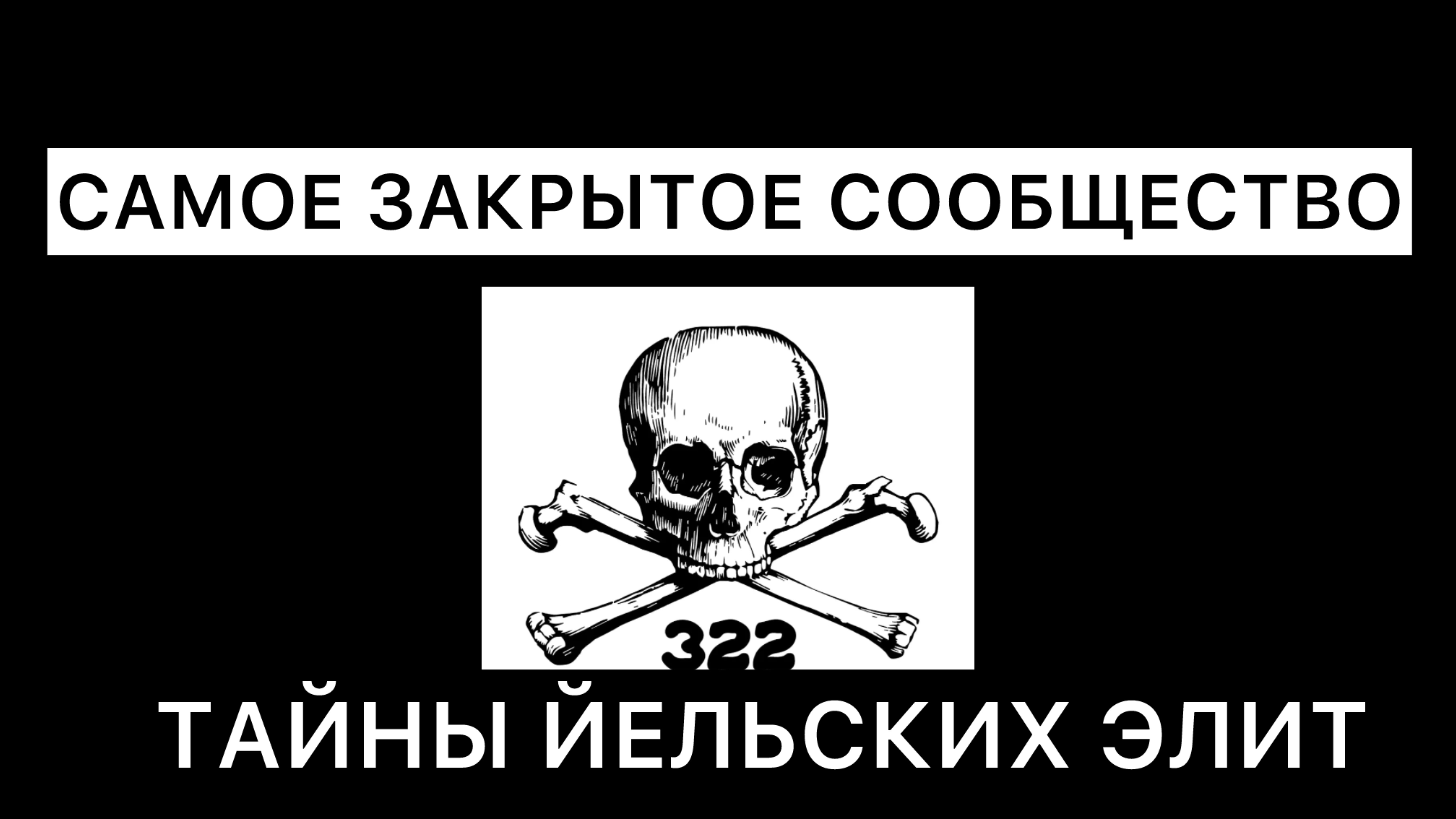 🔥💀 "Череп и Кости: Тайное Общество, Управляющее Миром? Вся Правда о Йельских Элитах!" 💀🔥