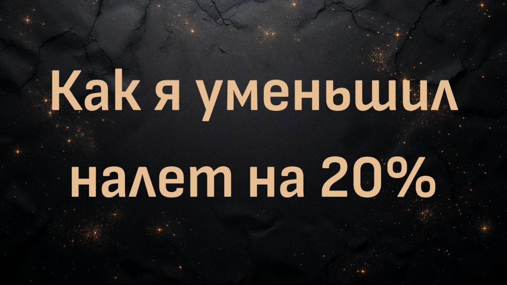 Как я уменьшил налет на 20% (Мик)