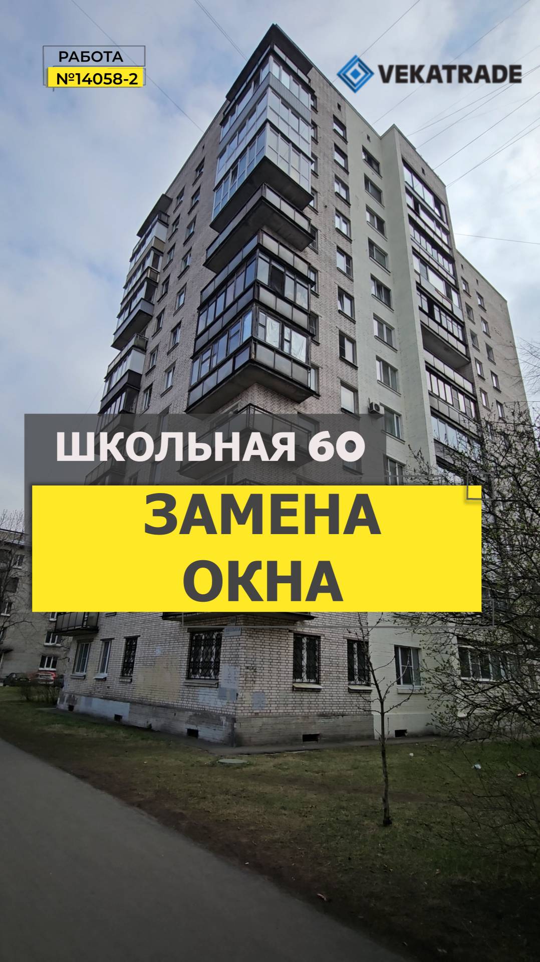 №14058-2 Установка окна Школьная 60, дом серии Щ-5416, Приморский район, СПб