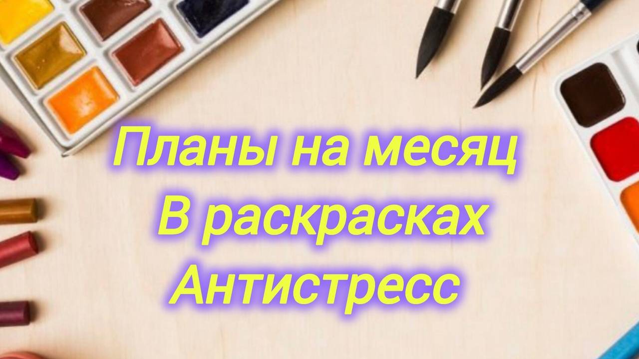 Напланировала на месяц Июнь в раскрасках антистресс 2025
