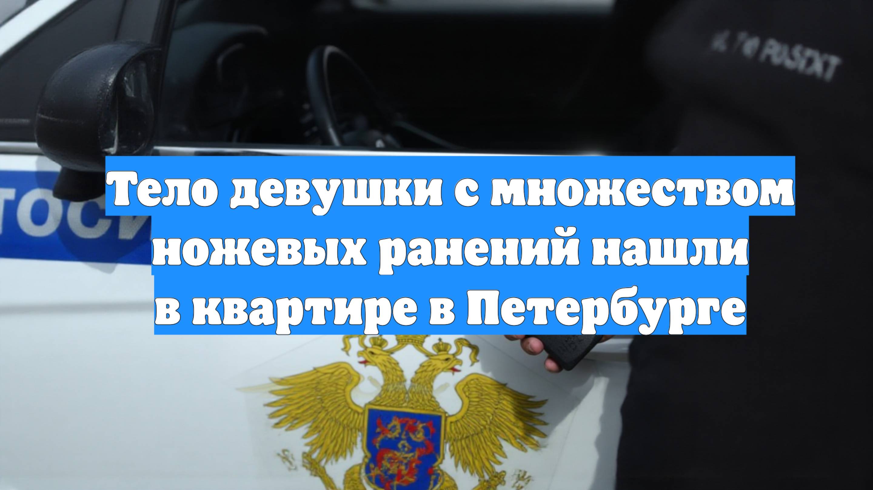 Тело девушки с множеством ножевых ранений нашли в квартире в Петербурге