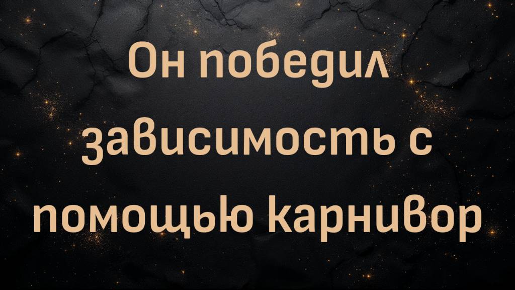 Он победил зависимость с помощью карнивор (Фрэнк)