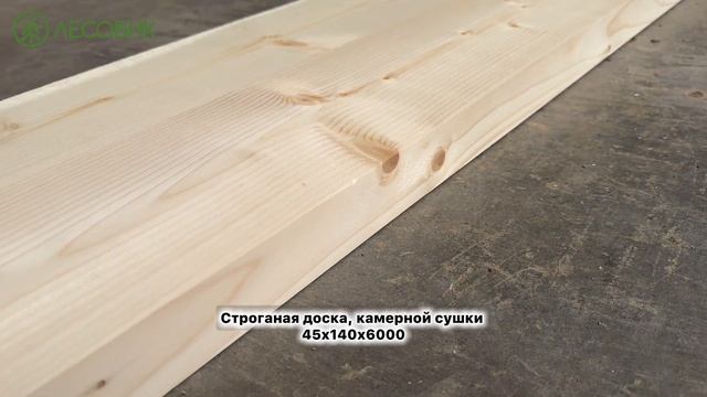 Строганая доска 45х140х6000