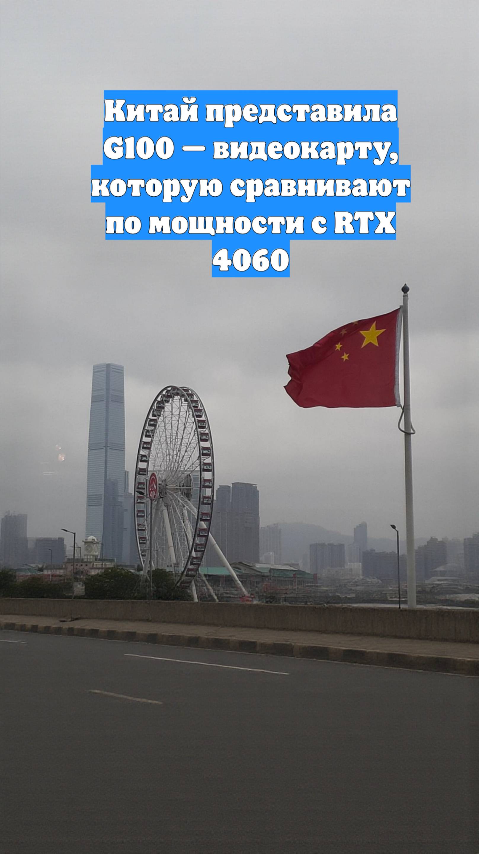 Китай представила G100 — видеокарту, которую сравнивают по мощности с RTX 4060