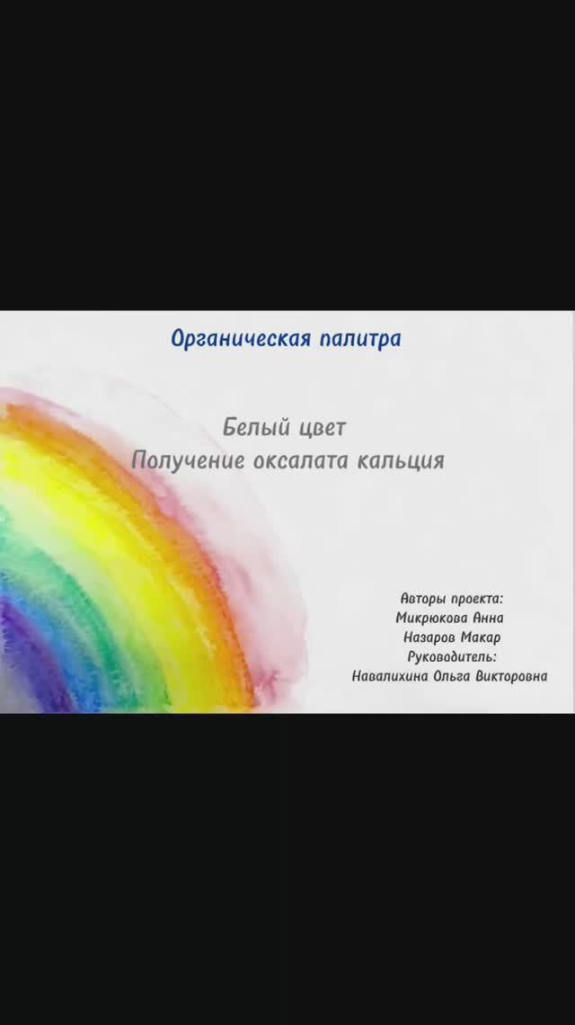 Органическая палитра. Белый цвет. Получение оксалата кальция.