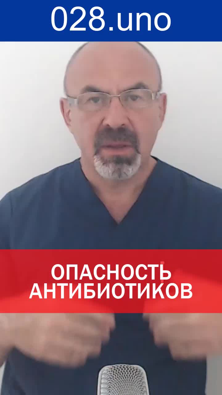 ОПАСНОСТЬ АНТИБИОТИКОВ