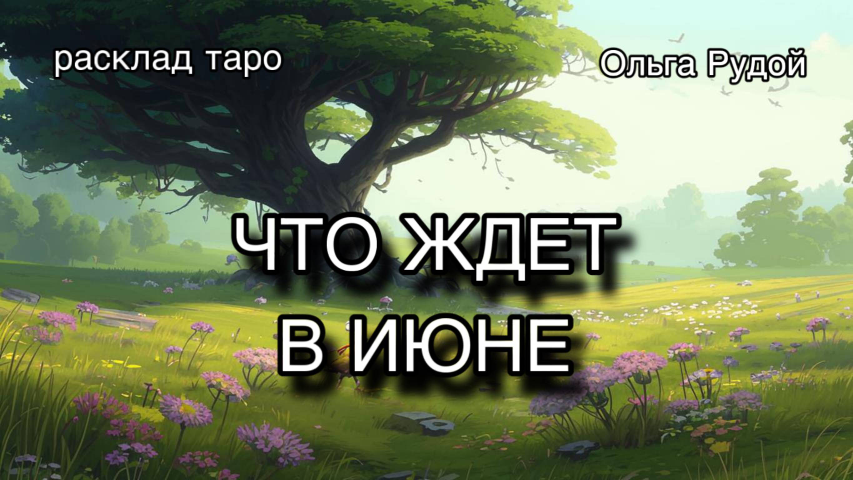 Что приготовил нам июнь? расклад таро гадание онлайн