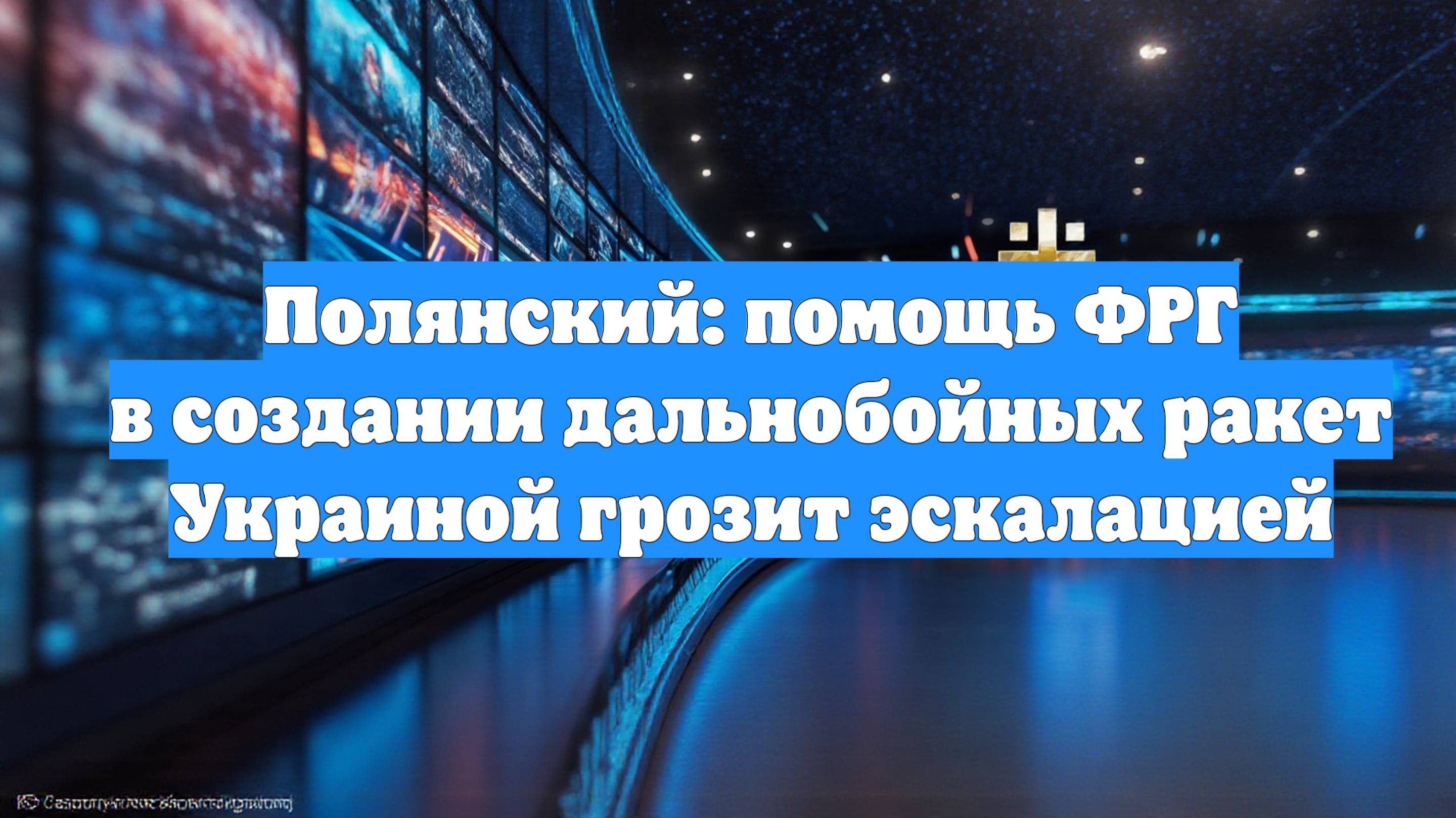 Полянский: помощь ФРГ в создании дальнобойных ракет Украиной грозит эскалацией