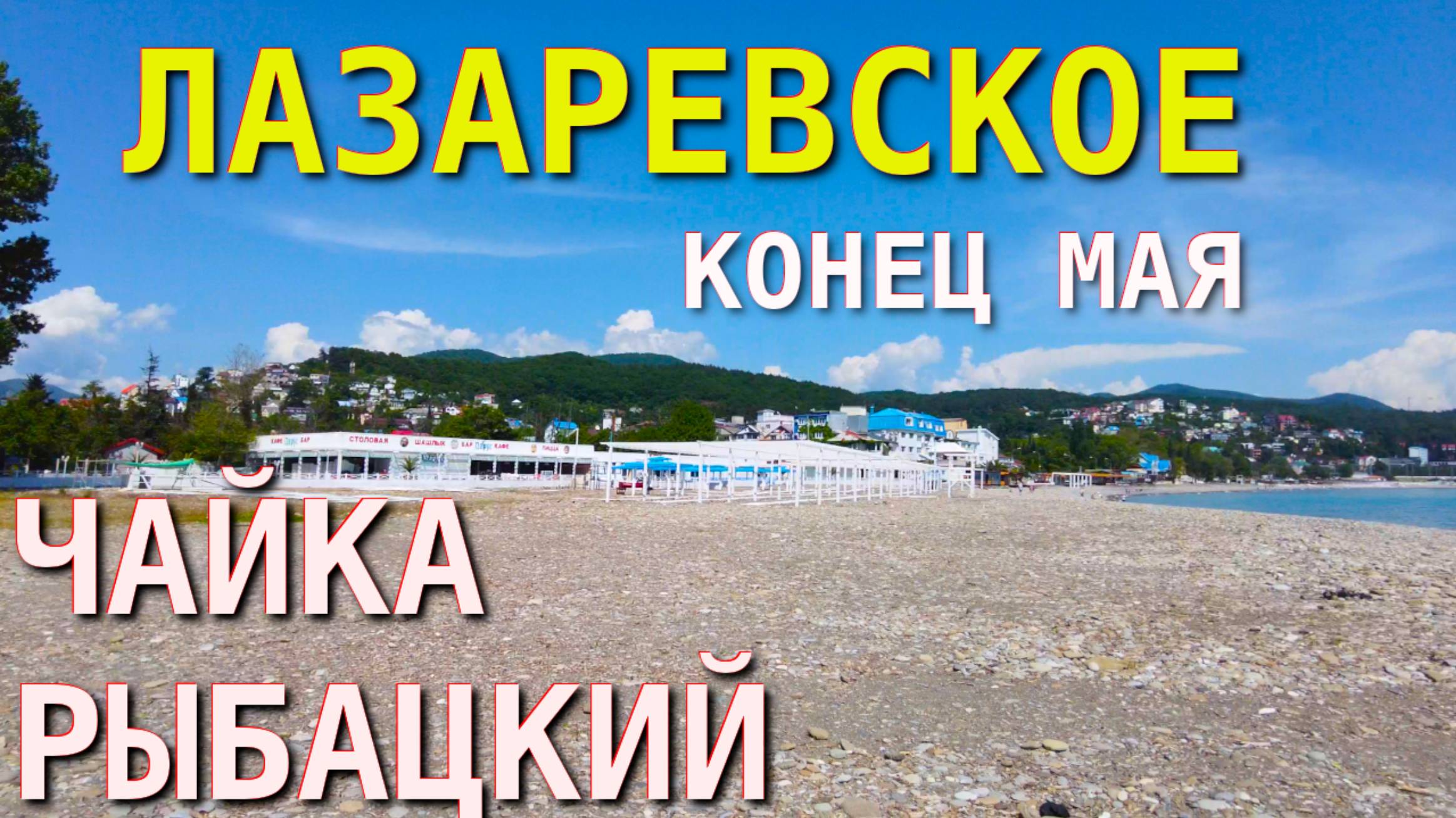 Лазаревское погода, Лазаревское сегодня,Лазаревское Чайка ,Лазаревское пляжи, Лазаревское обзор