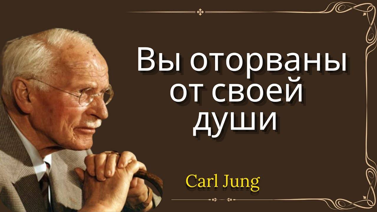 Карл Юнг: вы оторваны от своей души