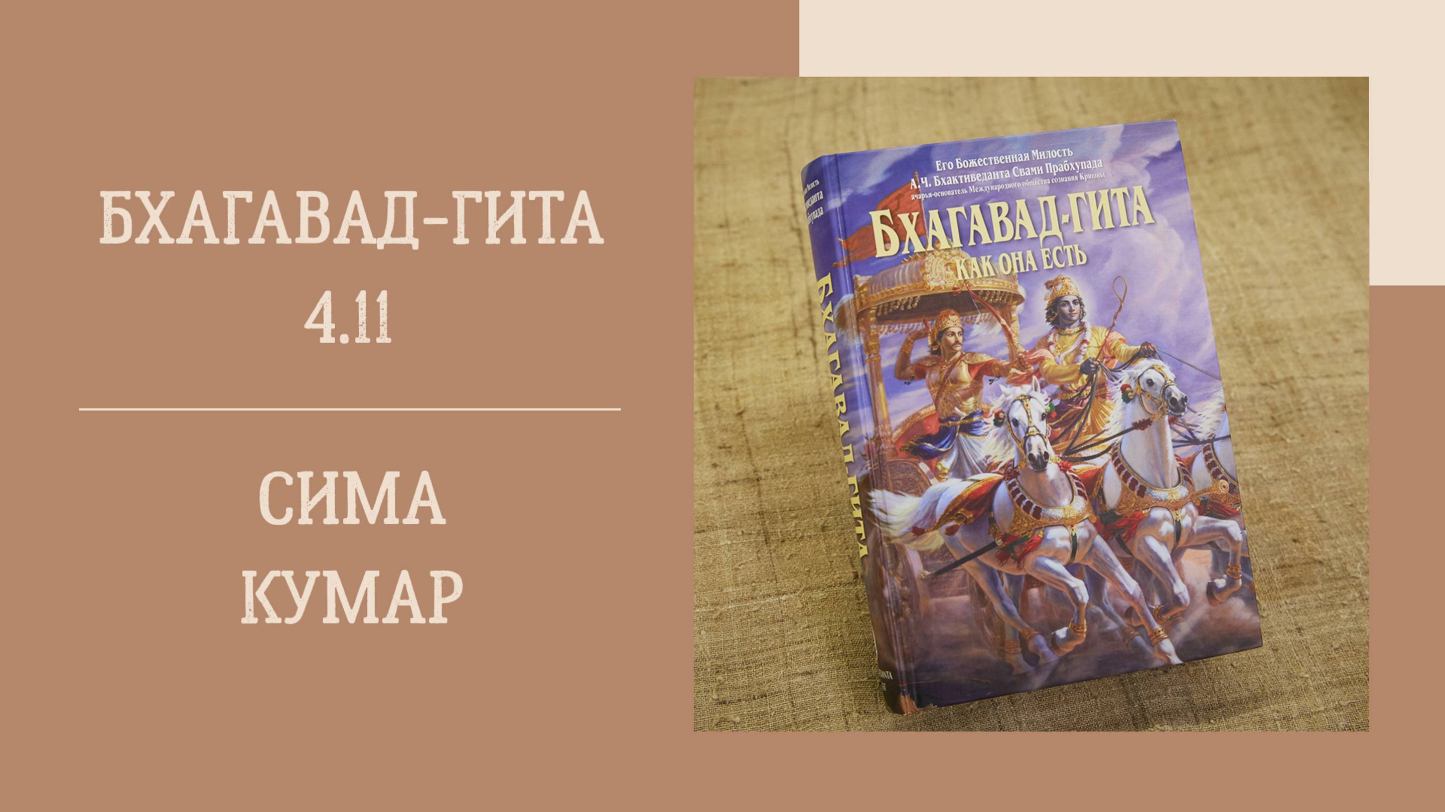 31.05.25 (18:00) - Бхагавад-гита 4.11 – Е.М. Сима Кумар