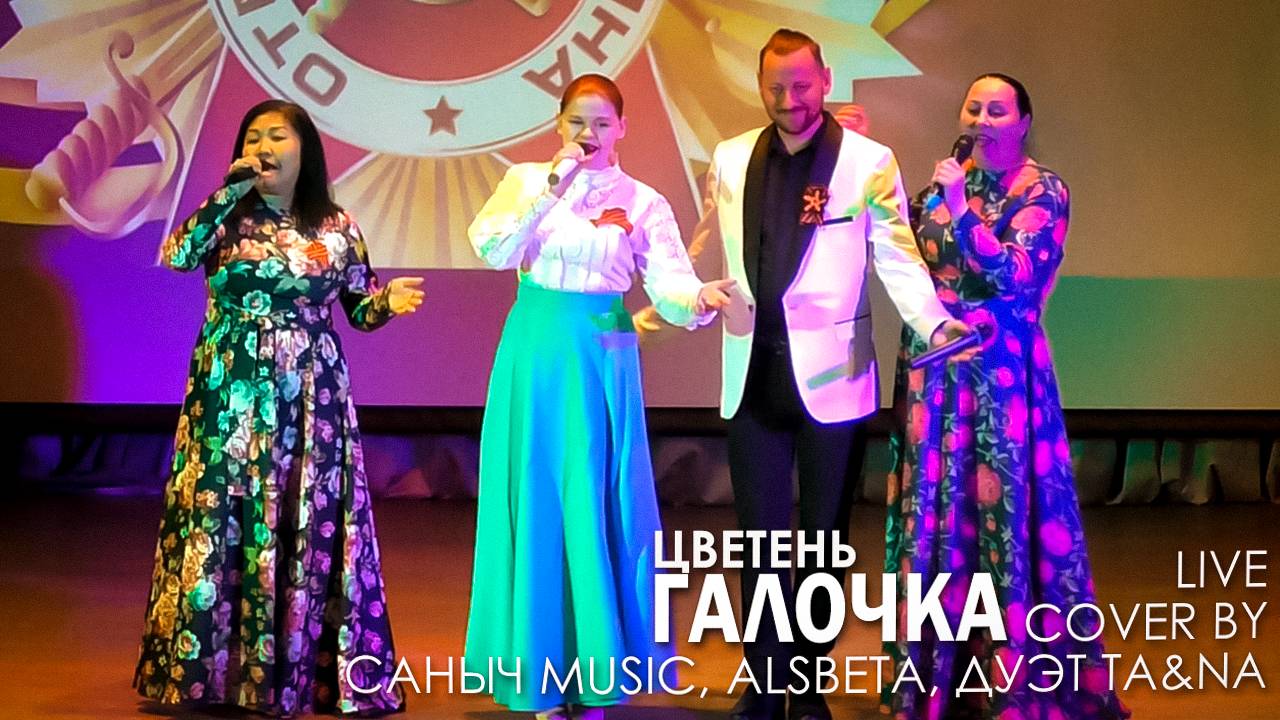 Цветень - Галочка (Live cover by Саныч Music. Alsbeta, Дуэт Ta&Na)