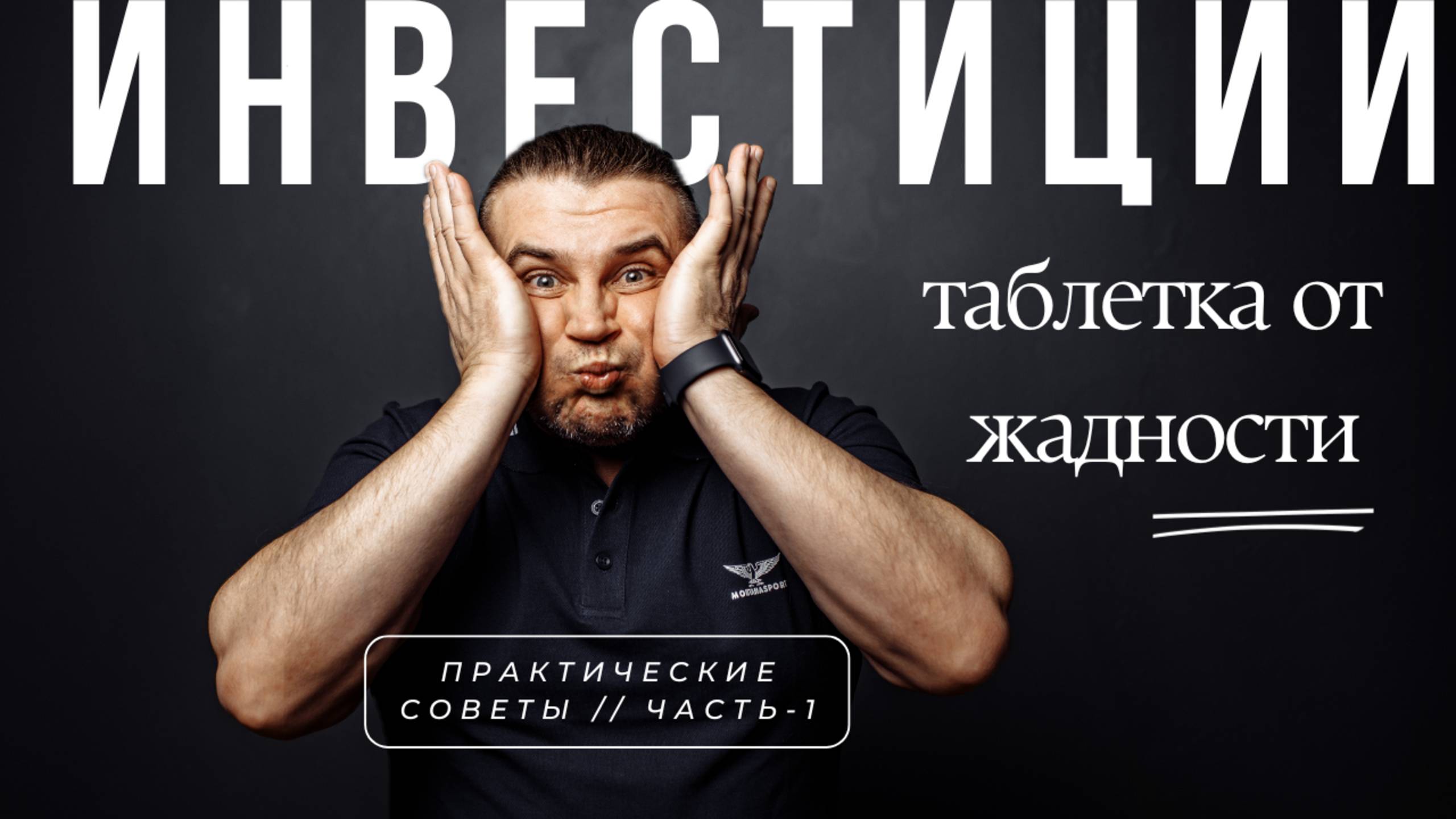 ИНВЕСТИЦИИ [ главная проблема большинства людей ]
