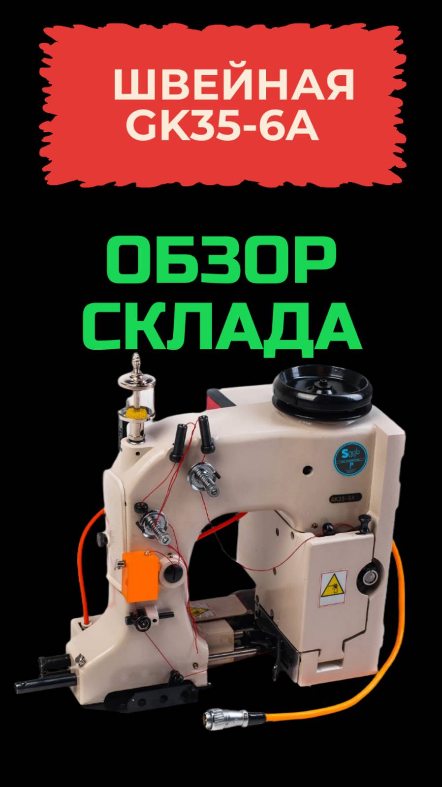 Мешкозашивочные машинки GK35-6A, GK26-1A, GK26-2A,  большой склад на Юге России