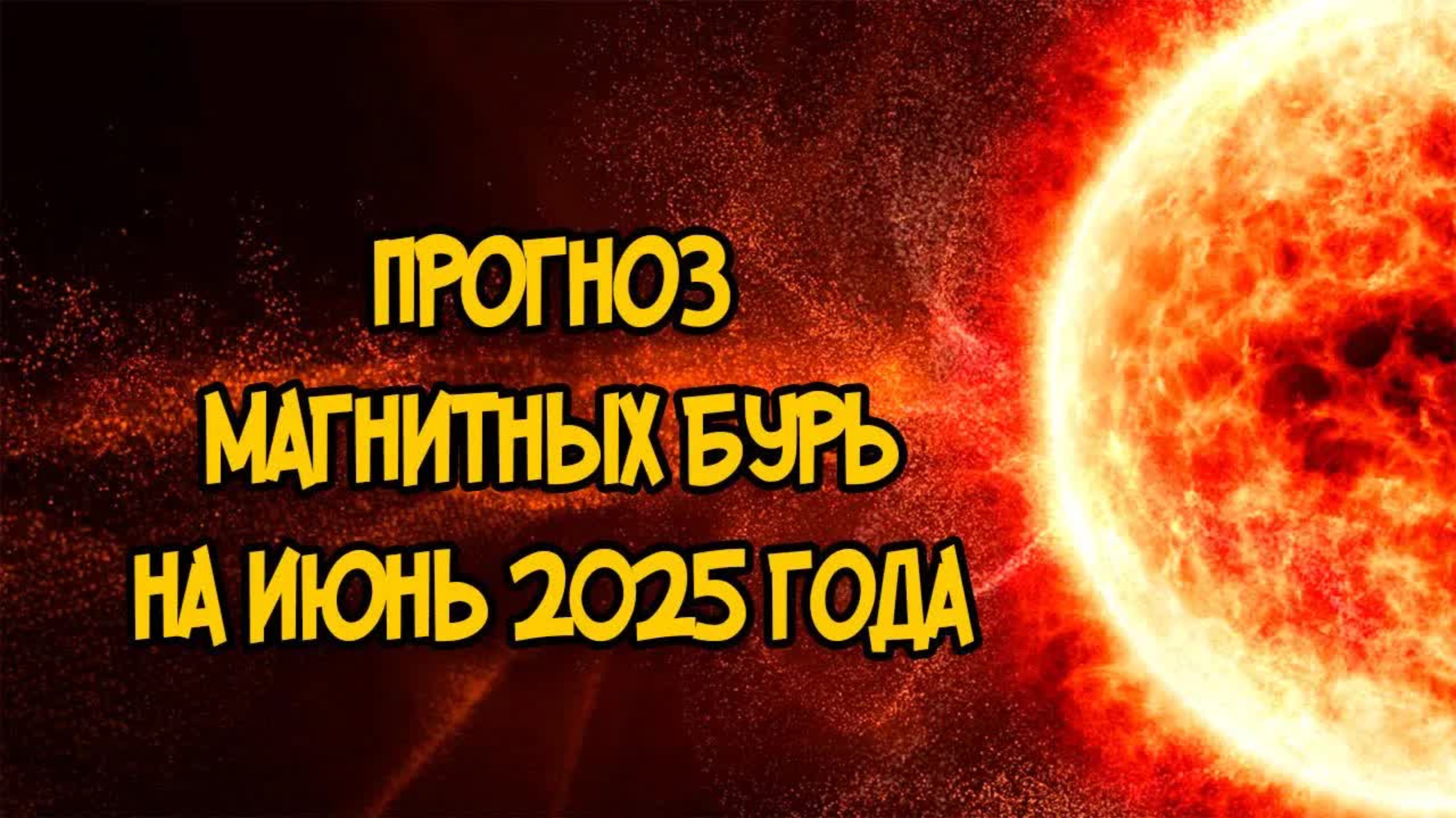 Прогноз МАГНИТНЫХ БУРЬ на ИЮНЬ 2025 года
