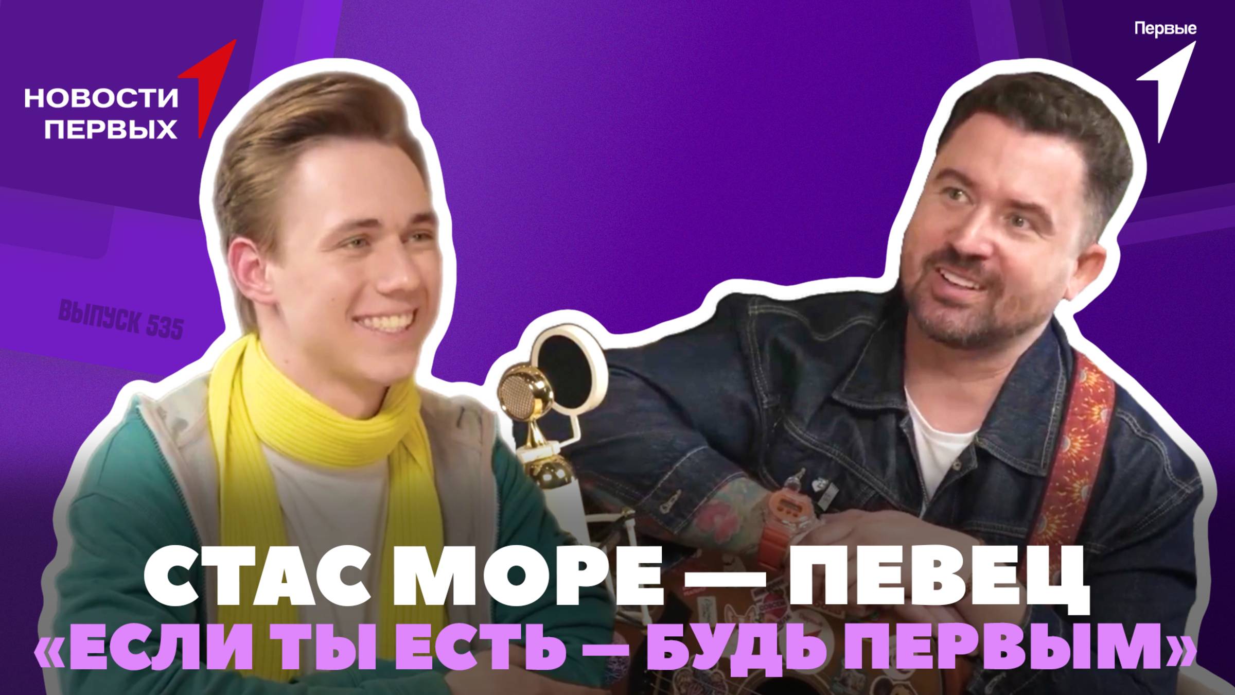 «Новости Первых»: Стас Море — артист, автор песен Движения Первых | Интервью