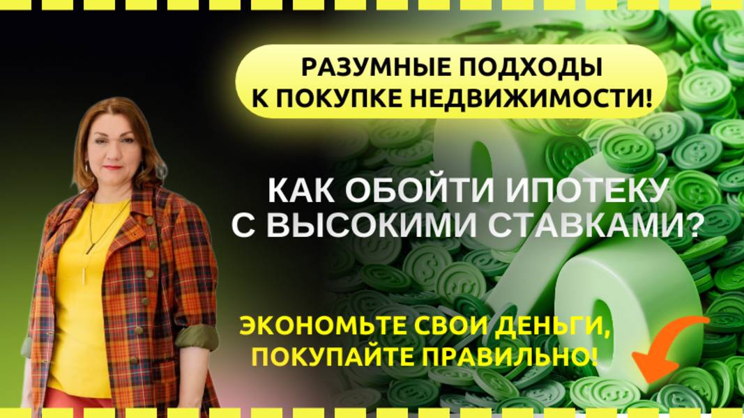 Как обойти ипотеку с высокими ставками? Экономьте свои деньги, покупайте правильно!