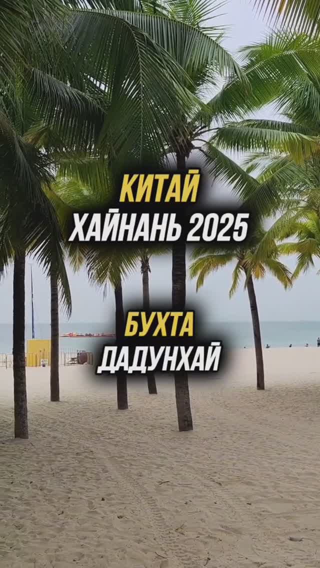 #Хайнань2025 🏝️ Бухта #Дадунхай #физрукпалыч #путешествия #китай