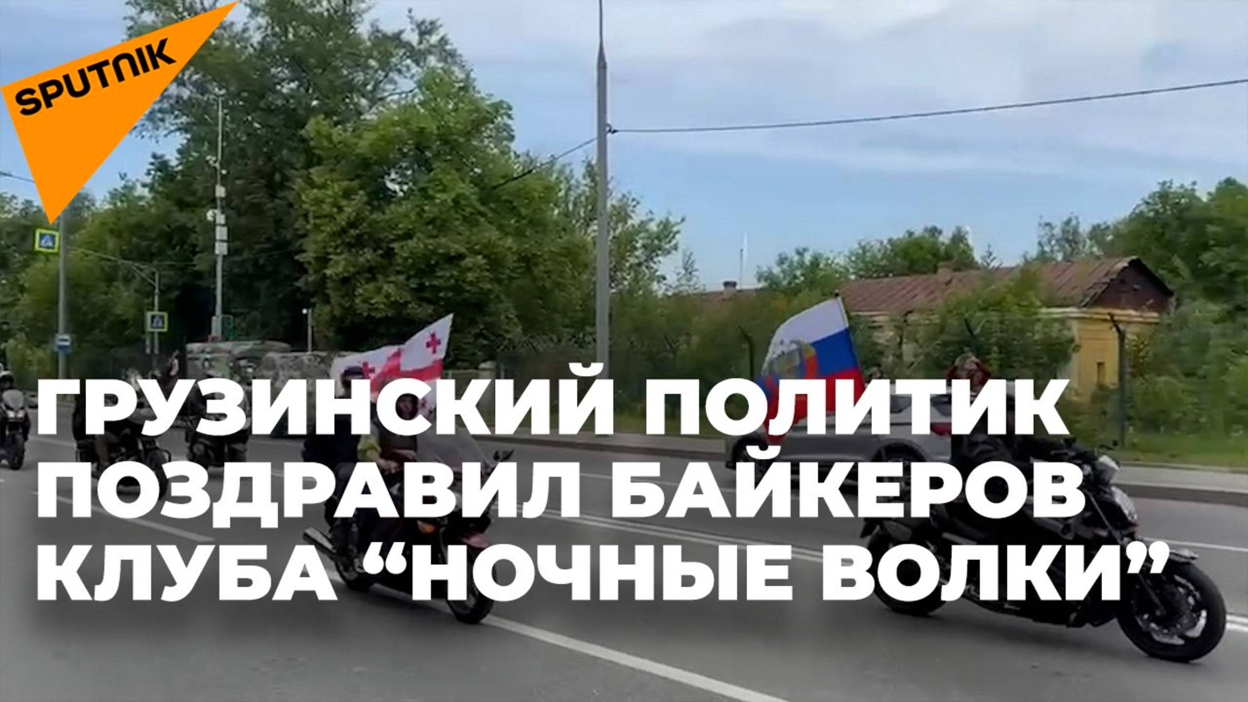 Байкеры из клуба “Ночные волки” проехали с флагом Грузии по Москве