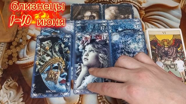 Близнецы♊️ИЮНЬ 2025‼️С 1-10 число⚕️Таро прогноз на каждый день