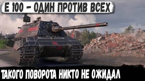 E 100 ● БЕЗУМНЫЕ ВОСЬМЕРКИ ПРОТИВ МОНСТРА! Такого финала никто не ожидал