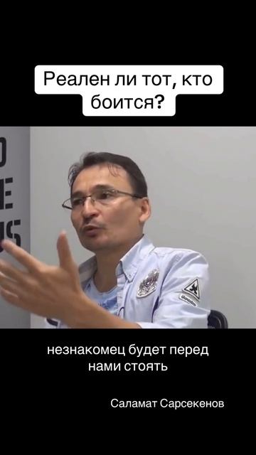 Страх — информация. Кто тот, кто боится? Насколько он реален к тому, что сейчас происходит? #страх