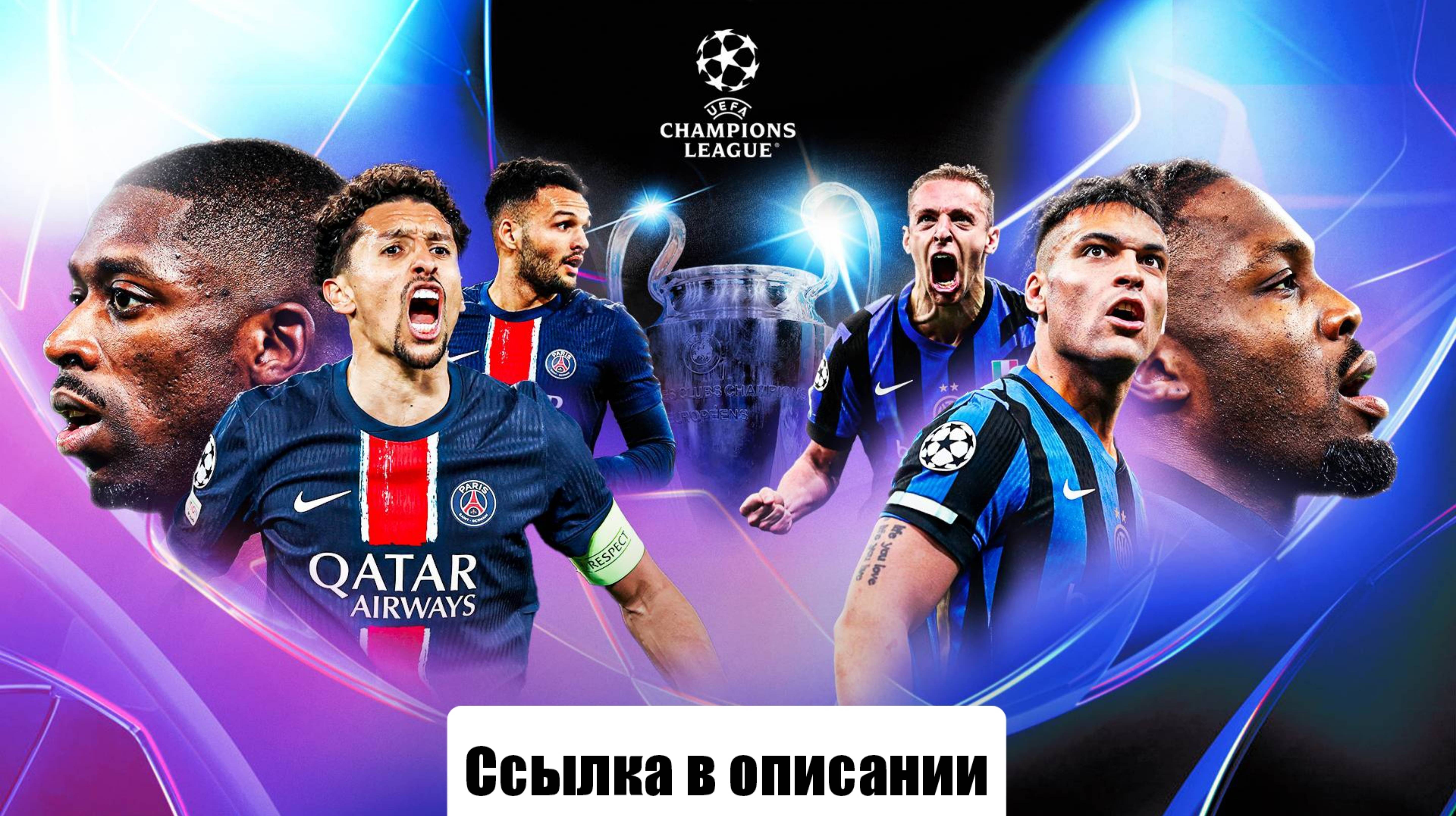 Прямой эфир: Матч ПСЖ – Интер Финал Лиги Чемпионов 31.05.2025 СМОТРИ ОПИСАНИЕ liveball лайвбол