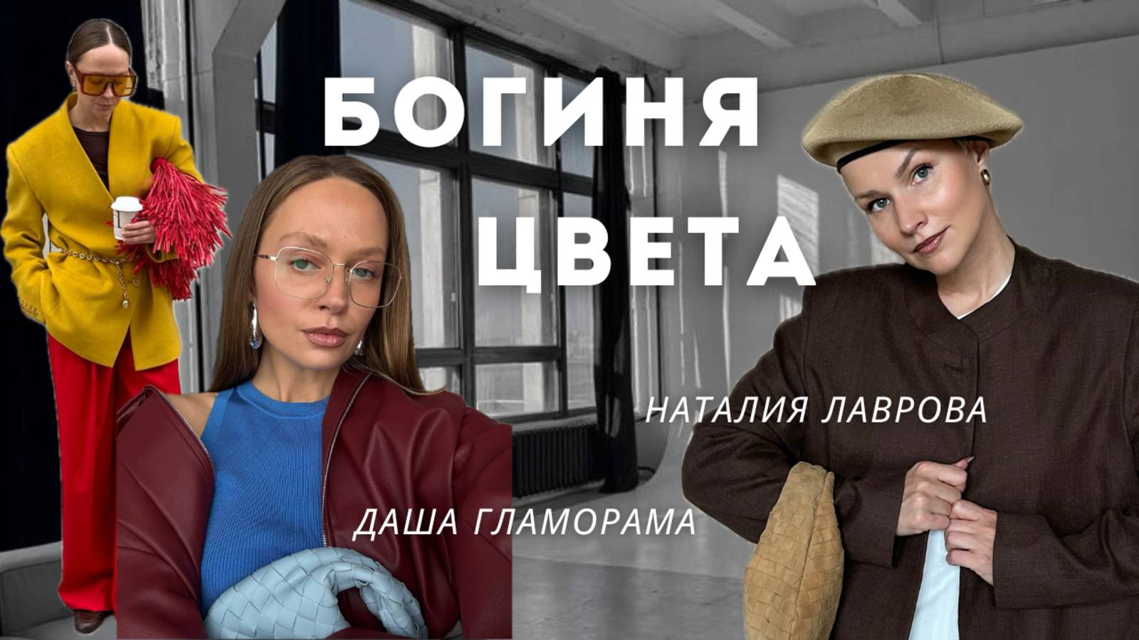 Даша Гламорама: со мной вы полюбите цвет!
