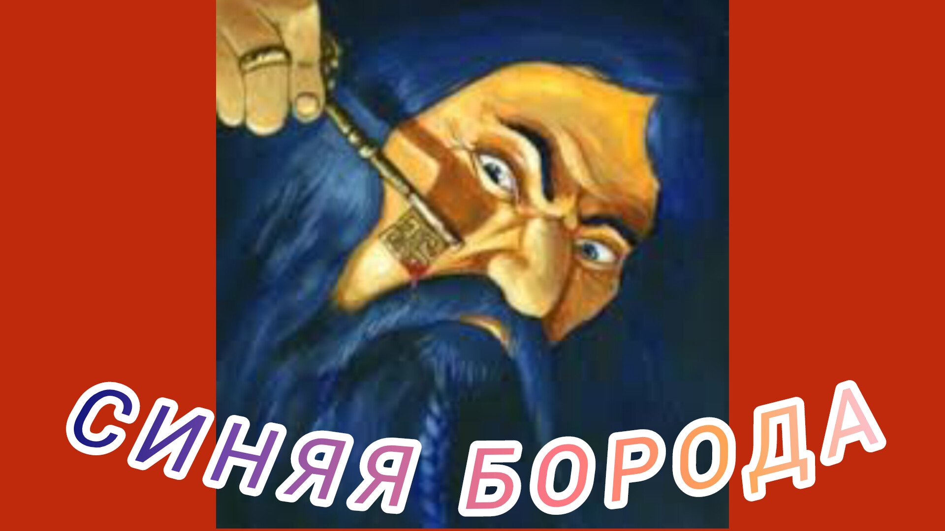 СИНЯЯ БОРОДА