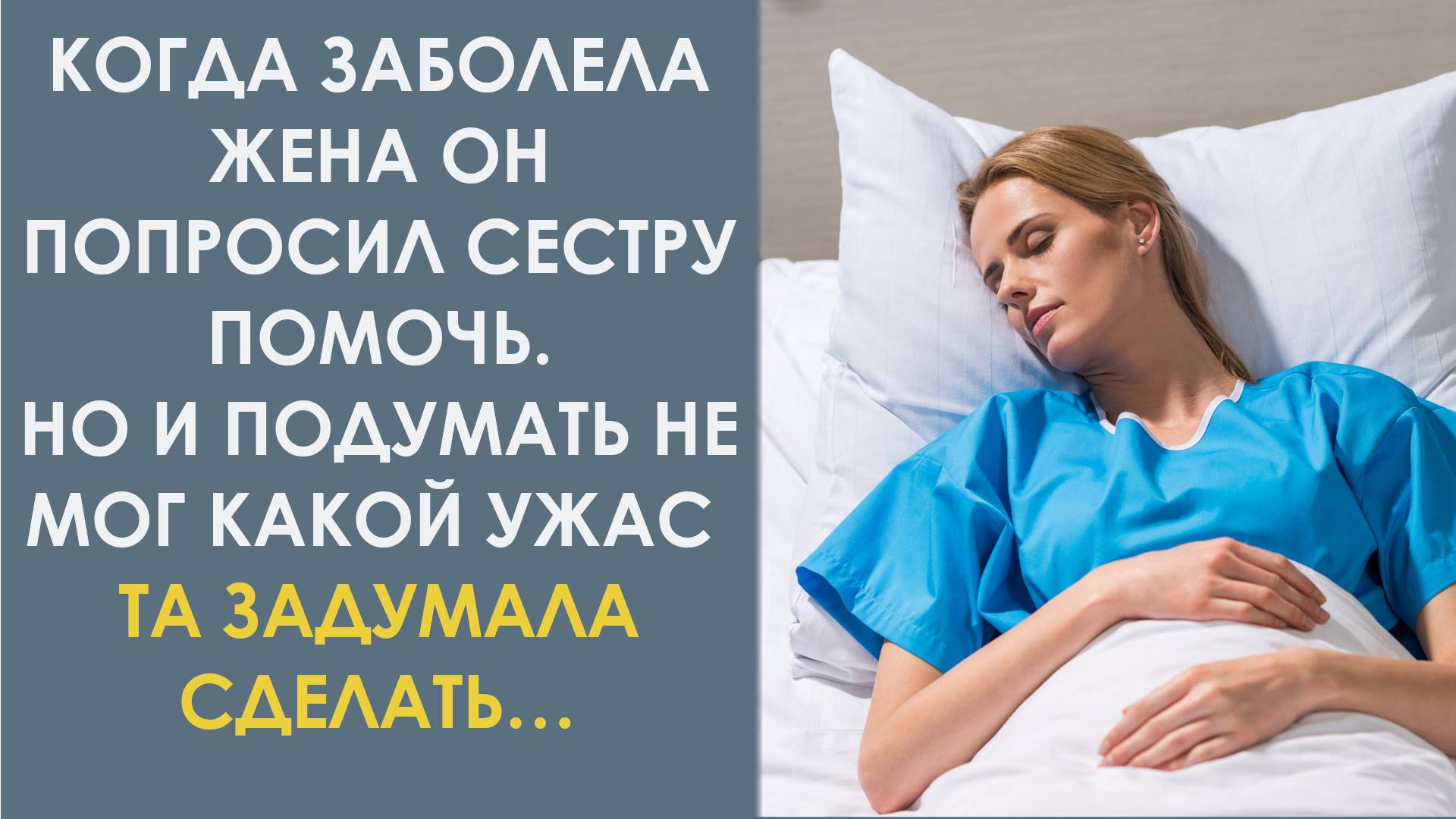 Когда заболела жена он попросил сестру помочь. Но и подумать не мог какое ужасное та задумала…