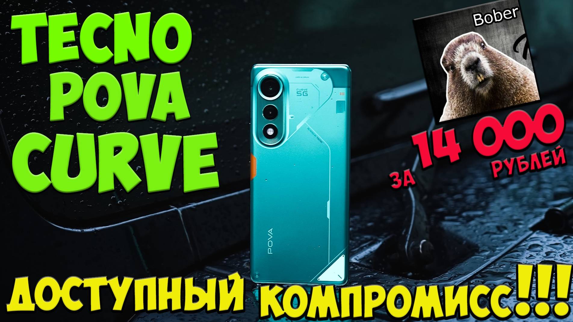 Tecno Pova Curve 5G - Первое знакомство с компромиссным бюджетником из поднебесной 🔥😱