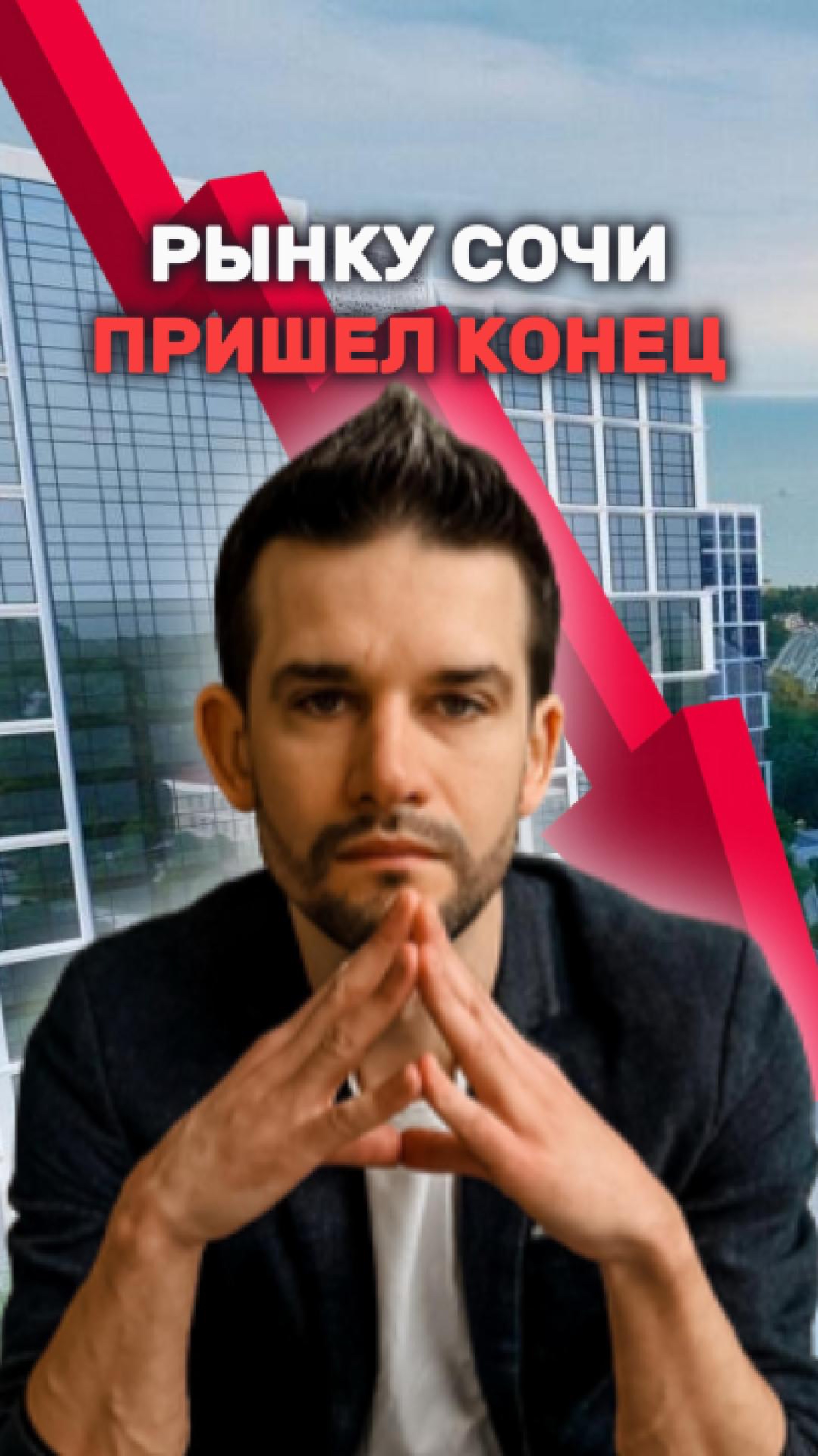 Крах рынка недвижимости Сочи