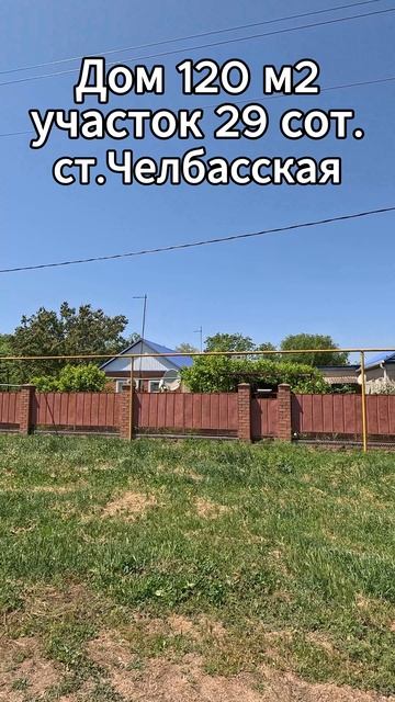 🏡 Заезжай и Живи !



📋 120 м2 29 соток



💰4 000 000 ₽ 



📍ст.Челбасская



📲 8 924 540 49 92