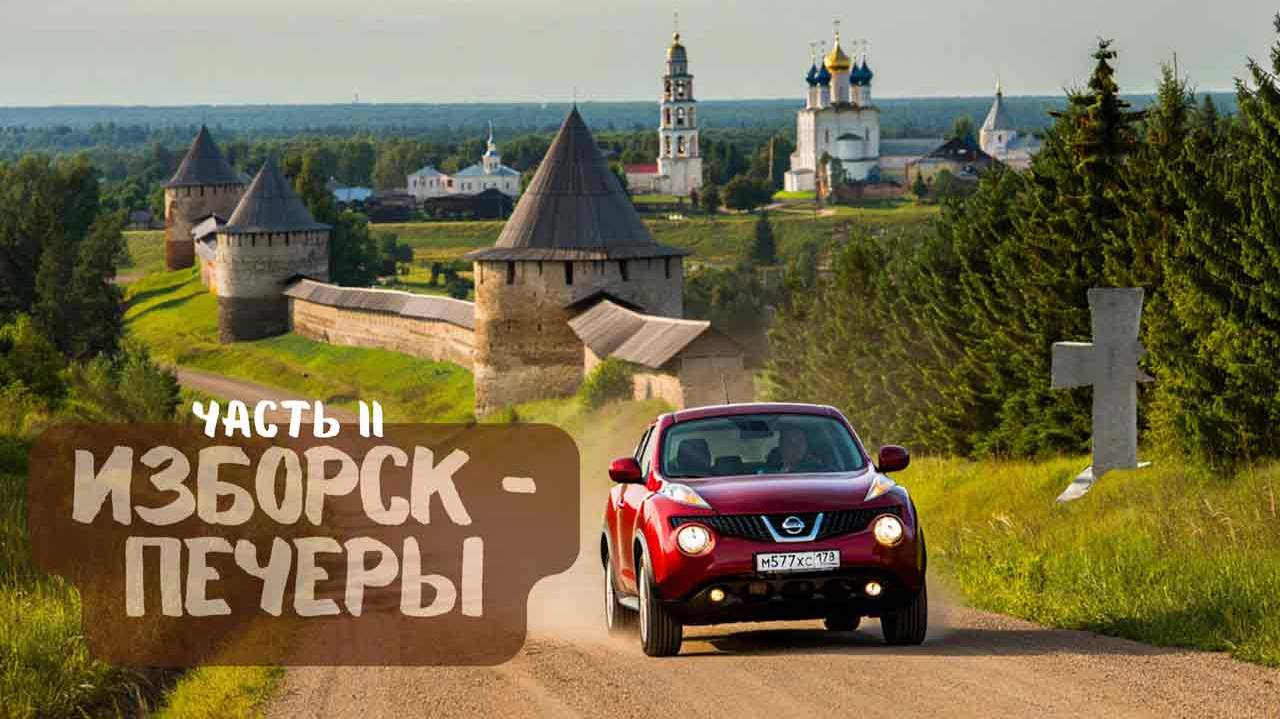 Русские фопросты - Изборск и Печоры