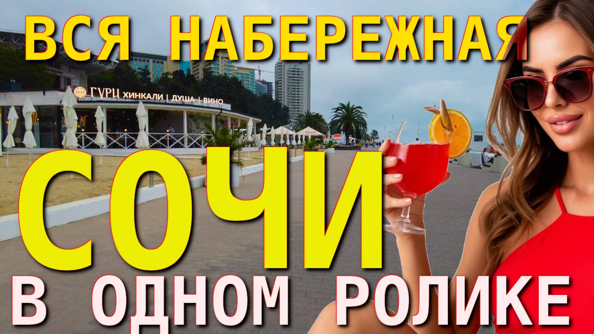 Сочи набережная, Сочи обзор, Сочи взор, Сочи маяк, Сочи сегодня, Сочи пляжи, Сочи камера, Сочи куда