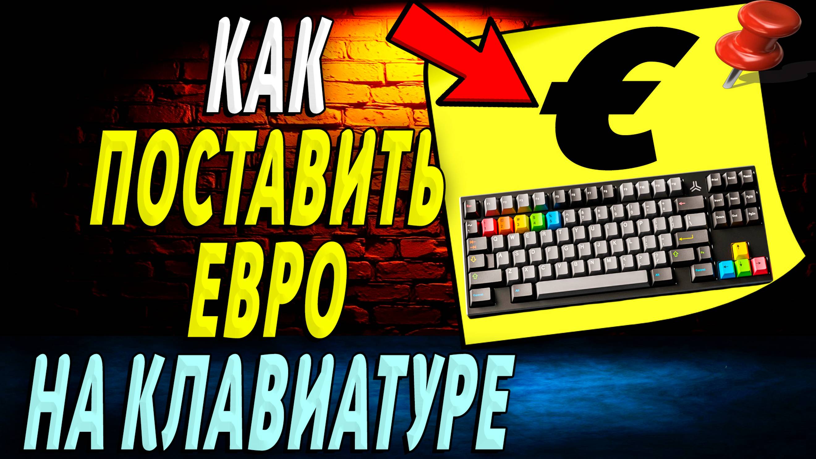 Как поставить евро на клавиатуре