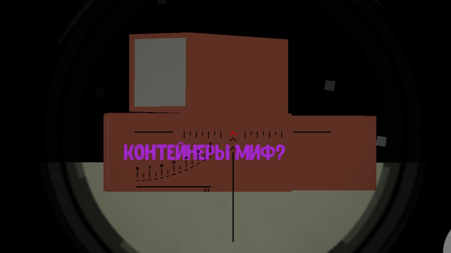 Контейнеры не сущевы?