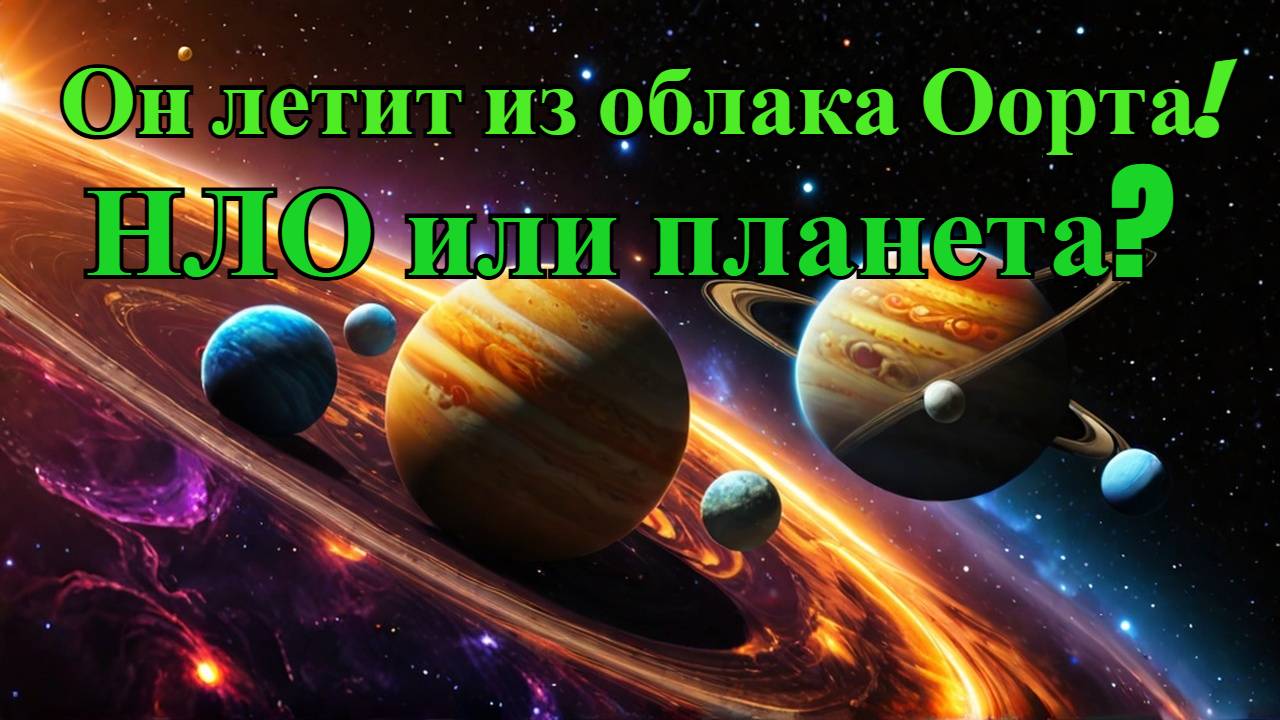 Таинственный объект на краю Солнечной системы
