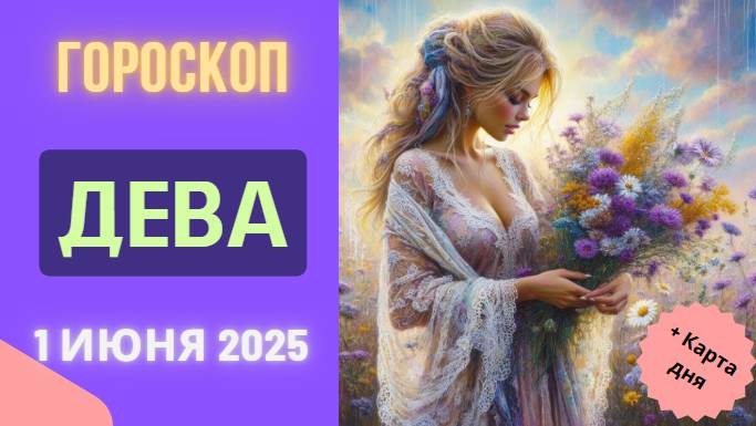 ♍ Гороскоп на 1 июня 2025: ДЕВЫ, ВАША ТЩАТЕЛЬНОСТЬ ПРИНЕСЕТ ОГРОМНЫЕ ПЛОДЫ!
