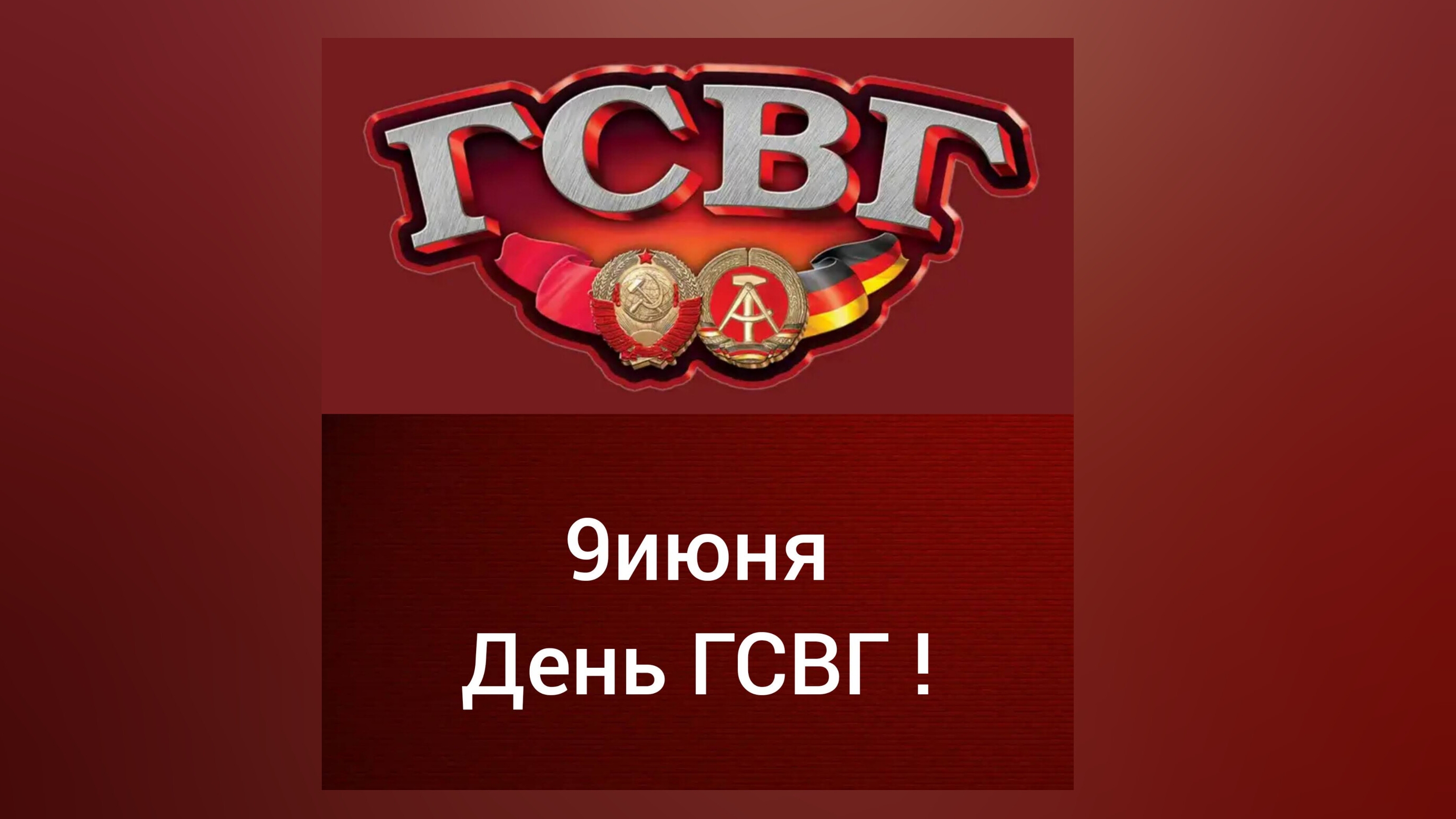 ГСВГ - вывод. Нас рассудит история.