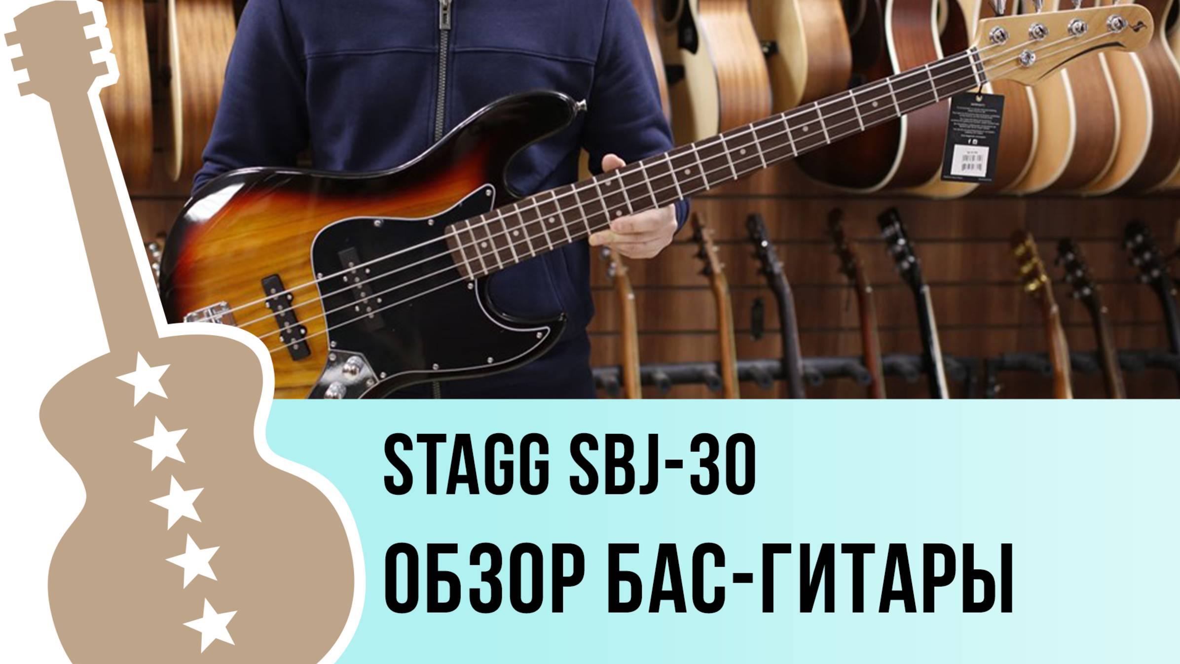 Stagg SBJ-30 SNB - обзор бас-гитары
