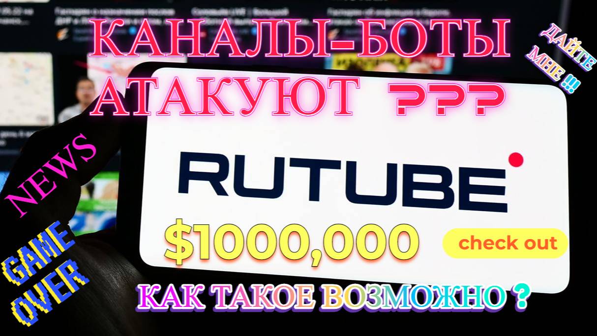 Аккаунты-Боты Атакуют RUTUBE !!! / Как это возможно ? / Продвижение канала на RUTUBE /