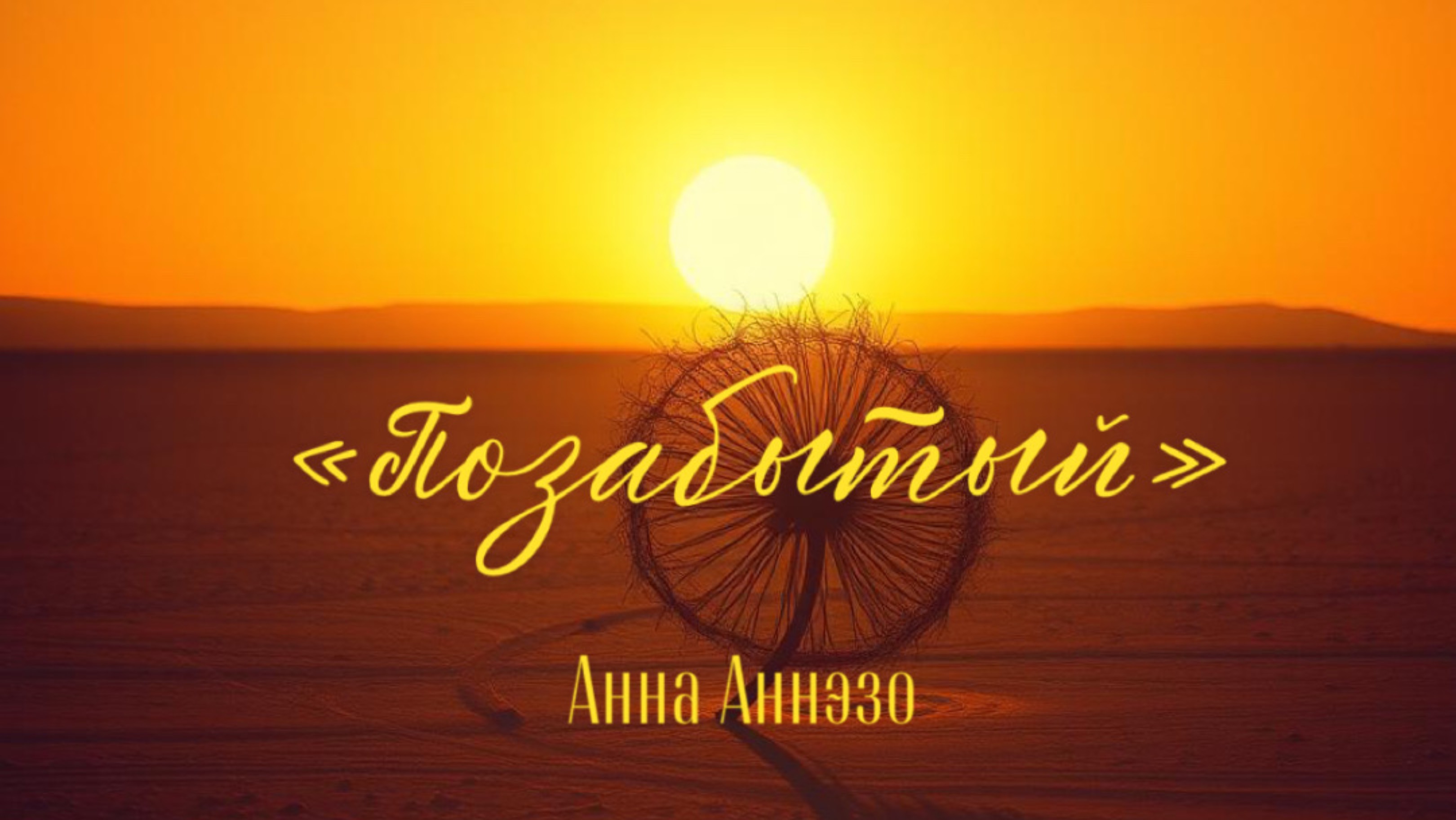 “ПОЗАБЫТЫЙ» Анна Аннэзо 13.08.2017