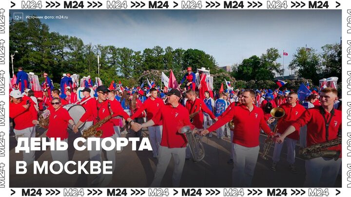 День спорта стартовал в Москве - Москва 24